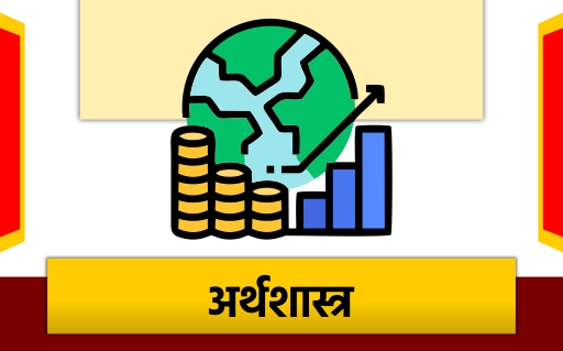 अर्थशास्त्र 
