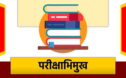 परीक्षाभिमुक