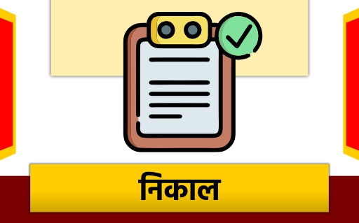 निकाल