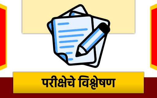 परीक्षेचे  विश्लेषण